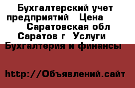 Бухгалтерский учет предприятий › Цена ­ 1 000 - Саратовская обл., Саратов г. Услуги » Бухгалтерия и финансы   